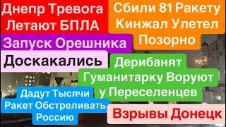 ДнепрВзрывыВзрывы ДонецкПуски ОрешникаДразнят МедведяПутин Терпит Днепр 13 декабря 2024 г.