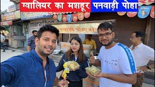 Gwalior famous Panwadi poha centre || famous Banke Bihari juice Gwalior