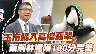 【精華版】玉市購入高檔翡翠 秦嗣林驚嘆：100分的完美