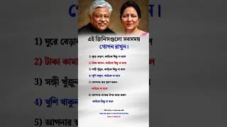 এই জিনিসগুলো সবসময় গোপন রাখুন Motivation #motivation #shorts #youtubeshorts #trending #video