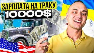 ЗАРПЛАТА водія фури в АМЕРИЦІ  РОБОТА на траку на милі. ДАЛЬНОБІЙ по США #20