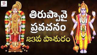 తిరుప్పావై ప్రవచనం | 23వ పాశురం | Thiruppavai Pasuram | Dhanurmasam 2023 | PMF Devotional