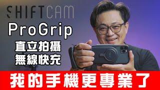 就 很 Pro ShiftCam ProGrip 洋叔叔 動手玩