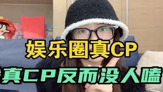 经纪人：为啥娱乐圈真cp反而没人嗑？