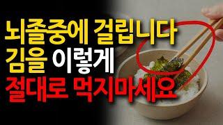 뇌졸중에 걸렸습니다. 김을 절대로 이렇게 먹지 마세요ㅣ김을 안전하게 먹는 방법
