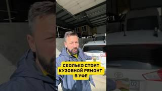 Сколько стоит кузовной ремонт в Уфе ￼ #уфа #авто #водитель #кузовнойремонт
