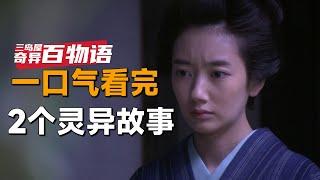 一口气看完2个日本灵异故事《三岛屋奇异百物语》园子里长出了彼岸花，可背后的故事却让人唏嘘