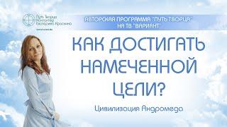 Как достигать намеченной цели?