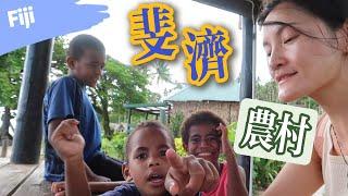 探访斐济农村 看了一眼住宿条件还是撤了 | Homestay in Fiji Village Namaqumaqua | 农家乐 苏瓦 乡村一日游 village life