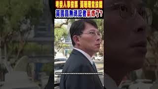 考委人事投票 黃珊珊竟投錯 黃國昌無視記者氣炸了?｜TVBS新聞 @TVBSNEWS02