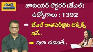 జేఎల్ రాత‌ప‌రీక్ష‌కు టెక్నిక్స్ ఇవే.. |TSPSC JL Eligibility|Syllabus |Exam Pattern| JL Tips & Tricks