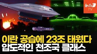 美, 25분간 이란 때린 장비값만 23조원…"한밤 공습은 미끼 작전"