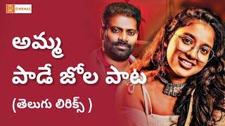 Amma Paata Song Telugu Lyrics | Amma Paata Song 2024 | Amma Paade  Jola Paata Telugu Lyrical Song