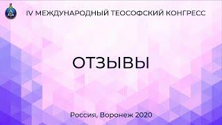 Отзывы о IV Международном Теософское Конгрессе, Воронеж 2020