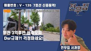 매물V-135 부천 신중동 신축아파트? 아니 신축 오피스텔!dsr규제로 전액대출안된다구? 전무집은 가능한데?!