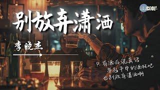 Li Xiaojie 李晓杰 - 别放弃潇洒「伴着烈酒将往事咽下 纵然此刻生活是一团乱乱麻」也别放弃潇洒啊 【动态歌词 Lyrics】