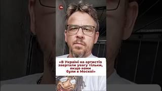 Знали, що раніше українських артистів свідомо не помічали в Україні? #тнмк #росія #російськіартисти