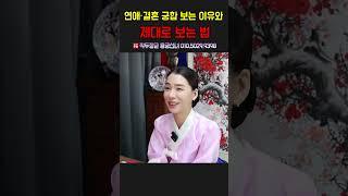 궁합보는 이유와 제대로 보는 법 용군TV 작두장군 용궁선녀 #shorts #점집 #무당 #부천점집 #궁합 #궁합보는이유 #제대로보는법 #궁합보는법 #연애궁합 #결혼궁합