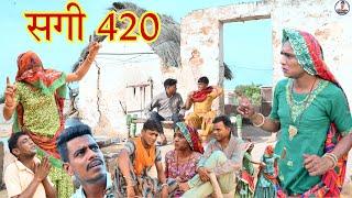 सगी 420 , grand`ma 420 | Rajasthani comedy //Rajveer ki comedy, bholu ki comedy #rvbanjara