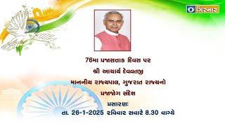 HON'BLE GOVERNOR OF GUJARAT SHRI ACHARYA DEVVRAT MESSAGE ON REPUBLIC DAY 2025