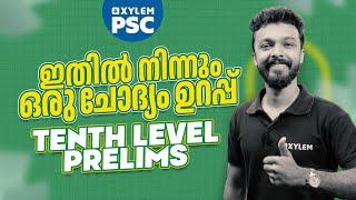 Tenth Level Prelims ഇതിൽ നിന്നും ഒരു ചോദ്യം ഉറപ്പ് | Xylem PSC