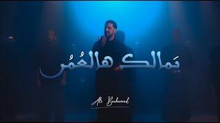 يمالك هالعمر - علي بوحمد | My All - Ali Bouhamad