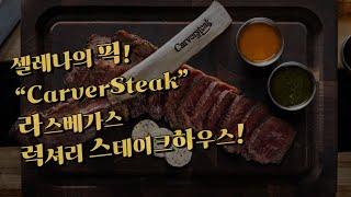 [라스베가스 스테이크집] 럭셔리 스테이크 하우스, 리조트월드 호텔에 위치한 "CarverSteak" 바로 가보실께요~!