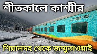 কলকাতা থেকে কাশ্মীর | Kolkata to Kashmir Tour | Sealdah Jammu Tawi Humsafar Exp