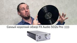 Самый короткий обзор FX Audio 502s Pro :)))))) Спойлер: вслушивайтесь в верха ;)