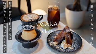 Japan Travel Japanese Tea Cafes in the City / Special Coffee Hiding Place Cafes / Osaka Gourmet