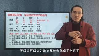 王炳森讲八字：表面是正官格，实际上是伤官佩印，果然是表里不一。