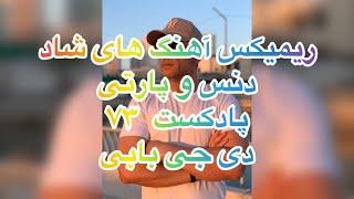 ریمیکس آهنگ های شاد ایرانی دنس و پارتی دی جی بابی پادکست 73 Persian  Dance mix Podcast Shad 73