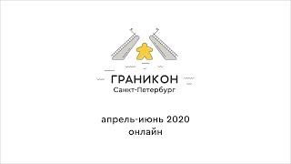 Граникон-2020. Максима Верещагин «История рынка настольных игр в России».