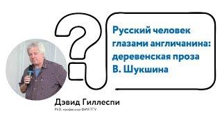 Русский человек глазами англичанина: деревенская проза В. Шукшина