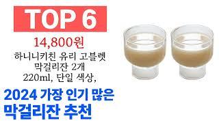 막걸리잔 TOP10 필요한 물건 순위 확인해봐요