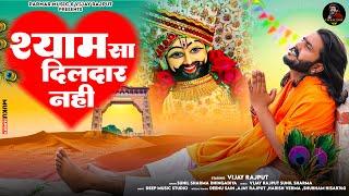 मेरे श्याम सा दिलदार नहीं(Official Video)Vijay Rajput,Sunil Sharma|New Khatu shyam bhajan Bhajan2024