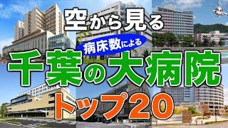 【空から見る】千葉の大病院トップ20（病床数ランキング）亀田総合病院・千葉大学医学部附属病院・国保旭中央病院・順天堂大学医学部附属浦安病院・君津中央病院・千葉西総合病院・千葉徳洲会病院・新東京病院