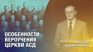 Виктор Крушеницкий — Особенности вероучения церкви АСД | #Проповедь