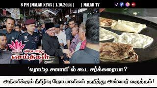 விறு விறு செய்திகள் | 1.10.2024 | 8PM | MALAYSIA TAMIL NEWS | MALAR TV