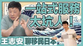 【幫王局填坑-EP2】投資移民日本門檻很低？「一體化服務」適合哪些人？｜經營管理簽證｜日本簽證｜日本移民｜日本投資｜日本創業｜移居日本｜繁星商學院第56期