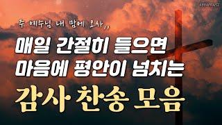 [광고 없는 찬송집] 매일 간절히 들으면 마음에 평안이 넘치는 감사 찬송 모음 HYMNS | 중간광고 없음 | 찬송가 연속 듣기