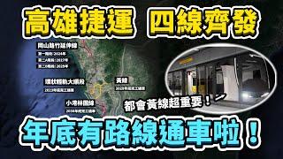 高雄捷運、目前4條興建中路線最新進度！環狀輕軌終於要成圓營運！黃線可以大大增加高捷整體運量？｜台灣解碼中