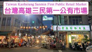 [4K] Taiwan Kaohsiung Sanmin First Public Retail Market | 台灣高雄三民第一公有市場 |tour|旅遊|觀光|夜市| 台湾 観光に行く トラベル