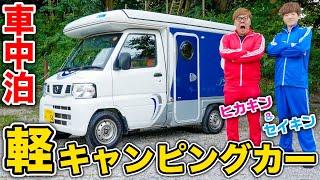 【軽キャンプ】兄弟で人生初の軽キャンピングカー車中泊！【ヒカキン&セイキン】