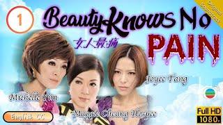 [Eng Sub] | TVB Drama | Beauty Knows No Pain 女人最痛 01/20 | Michelle Yim Maggie Cheung Joe Ma | 2020