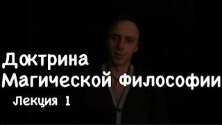 Доктрина магической философии - Лекция 1. Обучение Магии в мировозрении , Влад Деймос #обучениемагии