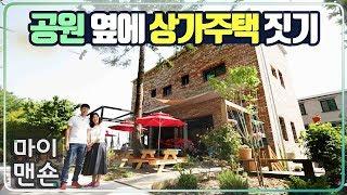 [마이맨숀] 공원을 마당처럼, 재치 넘치는 상가주택 The Public Park in my House? A Delightful Commercial House #41