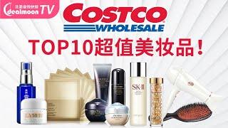 低价买大牌！Costco必入的TOP10美妆品推荐！