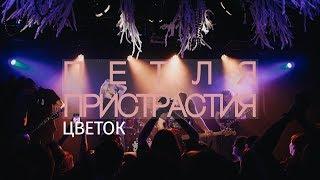 Петля Пристрастия - Цветок | МОСКВА | 16 ТОНН | 12.12.2018