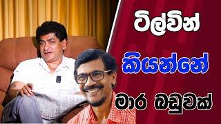 ටිල්වින් කියන්නේ මාර බඩුවක්  | TALK WITH SUDATHTHA |